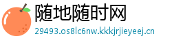 随地随时网